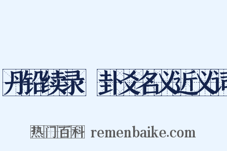 丹铅续录·卦爻名义近义词是什么意思的图片